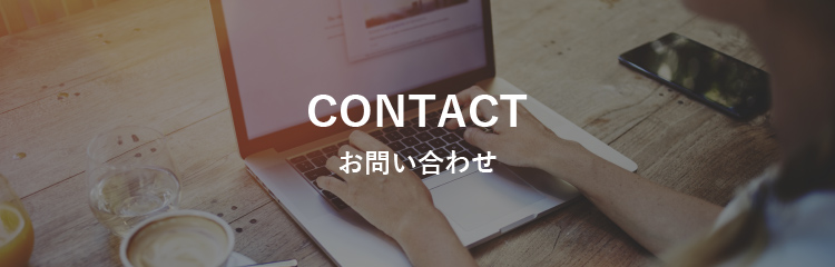 CONTACT お問い合わせ