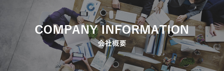 COMPANY INFORMATION 会社概要