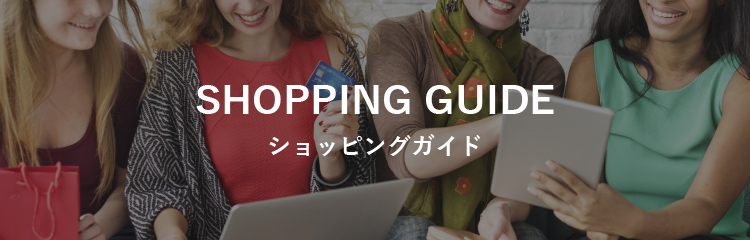 SHOPPING GUIDE ショッピングガイド