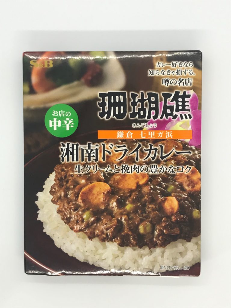 【珊瑚礁カレー】湘南ドライカレー 中辛（１個） 生クリームとひき肉の豊かなコク