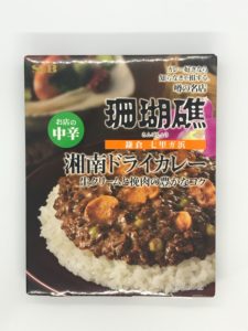 【珊瑚礁カレー】湘南ドライカレー 中辛（３個セット） 生クリームとひき肉の豊かなコク