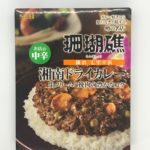 【珊瑚礁カレー】湘南ドライカレー 中辛（５個セット） 生クリームとひき肉の豊かなコク