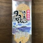 【湘南・江ノ島】丸焼きたこせんべい 2枚×10袋セット （5個セット）